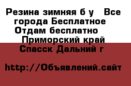 Резина зимняя б/у - Все города Бесплатное » Отдам бесплатно   . Приморский край,Спасск-Дальний г.